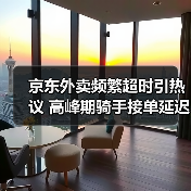京东外卖频繁超时引热议 高峰期骑手接单延迟怎么办(图2) 京东外卖频繁超时引热议 高峰期骑手接单延迟怎么办(图2)