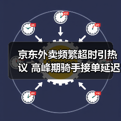 京东外卖频繁超时引热议 高峰期骑手接单延迟怎么办(图3) 京东外卖频繁超时引热议 高峰期骑手接单延迟怎么办(图3)