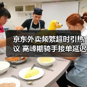 京东外卖频繁超时引热议 高峰期骑手接单延迟怎么办(图4) 京东外卖频繁超时引热议 高峰期骑手接单延迟怎么办(图4)