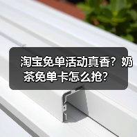 淘宝免单活动真香?奶茶免单卡怎么抢?(图1) 淘宝免单活动真香?奶茶免单卡怎么抢?(图1)