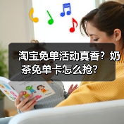 淘宝免单活动真香?奶茶免单卡怎么抢?(图4) 淘宝免单活动真香?奶茶免单卡怎么抢?(图4)