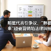 明星代言引争议，