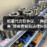 明星代言引争议，