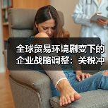 全球贸易环境剧变下的企业战略调整：关税冲击催生巨头退市决策（图1）