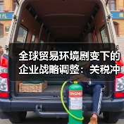 全球贸易环境剧变下的企业战略调整：关税冲击催生巨头退市决策（图4）