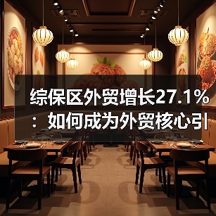 综保区外贸增长27.1%：如何成为外贸核
