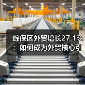 综保区外贸增长27.1%：如何成为外贸核心引擎？（图3）