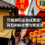 丑萌潮玩逆袭成顶流?背后的秘密竟与明星效应有关(图4) 丑萌潮玩逆袭成顶流?背后的秘密竟与明星效应有关(图4)