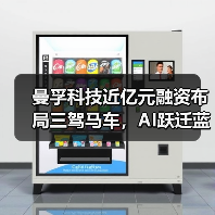 曼孚科技近亿元融资布局三驾马车,AI跃迁蓝图加速落地(图3) 曼孚科技近亿元融资布局三驾马车,AI跃迁蓝图加速落地(图3)