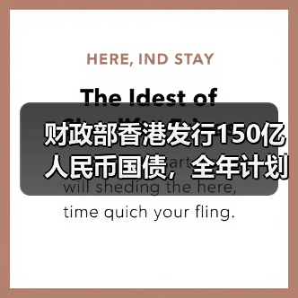 财政部香港发行150亿人民币国债，全年计