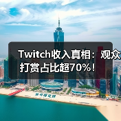 Twitch收入真相:观众打赏占比超70%!(图2) Twitch收入真相:观众打赏占比超70%!(图2)