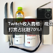 Twitch收入真相:观众打赏占比超70%!(图3) Twitch收入真相:观众打赏占比超70%!(图3)