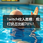 Twitch收入真相:观众打赏占比超70%!(图4) Twitch收入真相:观众打赏占比超70%!(图4)