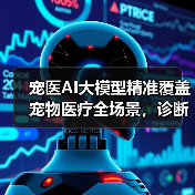 宠医AI大模型精准覆盖宠物医疗全场景，诊