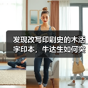 发现改写印刷史的木活字印本，牛达生如何突破传统定论？（图2）