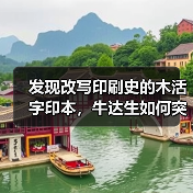 发现改写印刷史的木活字印本，牛达生如何突
