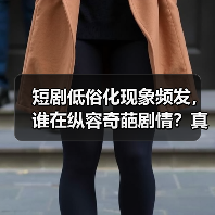短剧低俗化现象频发,谁在纵容奇葩剧情?真相令人深思(图3) 短剧低俗化现象频发,谁在纵容奇葩剧情?真相令人深思(图3)