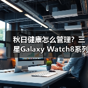 秋日健康怎么管理?三星Galaxy Watch8系列解锁科学护航新方式(图2) 秋日健康怎么管理?三星Galaxy Watch8系列解锁科学护航新方式(图2)