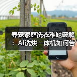 养宠家庭洗衣难题破解:AI洗烘一体机如何告别毛发异味困扰(图2) 养宠家庭洗衣难题破解:AI洗烘一体机如何告别毛发异味困扰(图2)