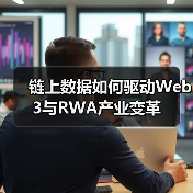 链上数据如何驱动Web3与RWA产业变革（图1）