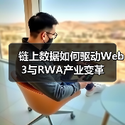 链上数据如何驱动Web3与RWA产业变革（图3）