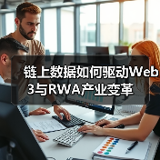 链上数据如何驱动Web3与RWA产业变革（图4）