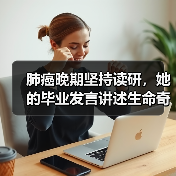 肺癌晚期坚持读研,她的毕业发言讲述生命奇迹(图1) 肺癌晚期坚持读研,她的毕业发言讲述生命奇迹(图1)