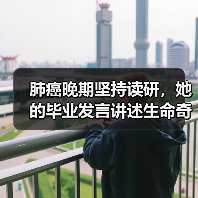 肺癌晚期坚持读研,她的毕业发言讲述生命奇迹(图3) 肺癌晚期坚持读研,她的毕业发言讲述生命奇迹(图3)