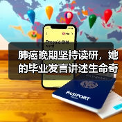肺癌晚期坚持读研,她的毕业发言讲述生命奇迹(图4) 肺癌晚期坚持读研,她的毕业发言讲述生命奇迹(图4)