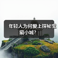 年轻人为何爱上探秘宝藏小城?(图2) 年轻人为何爱上探秘宝藏小城?(图2)