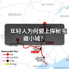 年轻人为何爱上探秘宝藏小城?(图3) 年轻人为何爱上探秘宝藏小城?(图3)