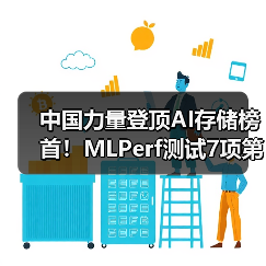 中国力量登顶AI存储榜首!MLPerf测试7项第一引行业震动(图2) 中国力量登顶AI存储榜首!MLPerf测试7项第一引行业震动(图2)