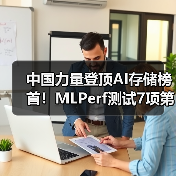 中国力量登顶AI存储榜首!MLPerf测试7项第一引行业震动(图1) 中国力量登顶AI存储榜首!MLPerf测试7项第一引行业震动(图1)