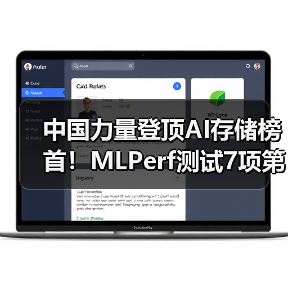 中国力量登顶AI存储榜首!MLPerf测试7项第一引行业震动(图3) 中国力量登顶AI存储榜首!MLPerf测试7项第一引行业震动(图3)