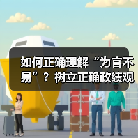 如何正确理解“为官不易”？树立正确政绩观的五大实践路径（图2）