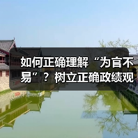 如何正确理解“为官不易”？树立正确政绩观的五大实践路径（图3）