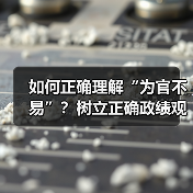 如何正确理解“为官不易”？树立正确政绩观的五大实践路径（图4）