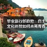 毕业旅行新趋势:自主文化体验如何点亮青春(图4) 毕业旅行新趋势:自主文化体验如何点亮青春(图4)