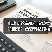 电动两轮车如何突破续航瓶颈?首驱科技硬核新品亮相(图2) 电动两轮车如何突破续航瓶颈?首驱科技硬核新品亮相(图2)