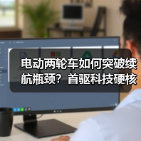 电动两轮车如何突破续航瓶颈?首驱科技硬核新品亮相(图1) 电动两轮车如何突破续航瓶颈?首驱科技硬核新品亮相(图1)