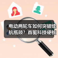 电动两轮车如何突破续航瓶颈?首驱科技硬核新品亮相(图4) 电动两轮车如何突破续航瓶颈?首驱科技硬核新品亮相(图4)