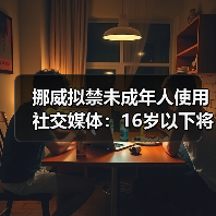 挪威拟禁未成年人使用社交媒体：16岁以下将受限？（图1）