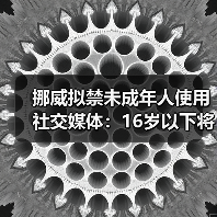 挪威拟禁未成年人使用社交媒体：16岁以下将受限？（图3）