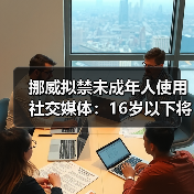挪威拟禁未成年人使用社交媒体：16岁以下将受限？（图4）
