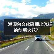 港澳台文化碰撞出怎样的创新火花？（图2）