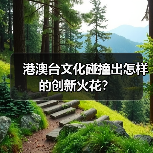 港澳台文化碰撞出怎样的创新火花？（图4）
