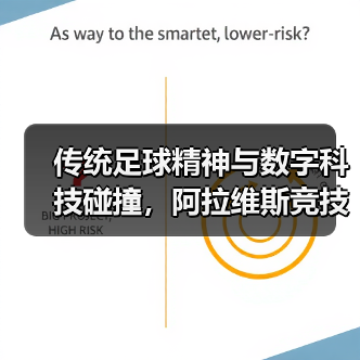 传统足球精神与数字科技碰撞，阿拉维斯竞技