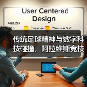 传统足球精神与数字科技碰撞,阿拉维斯竞技携手米兰体育共启新篇章(图2) 传统足球精神与数字科技碰撞,阿拉维斯竞技携手米兰体育共启新篇章(图2)