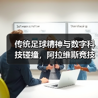 传统足球精神与数字科技碰撞,阿拉维斯竞技携手米兰体育共启新篇章(图3) 传统足球精神与数字科技碰撞,阿拉维斯竞技携手米兰体育共启新篇章(图3)