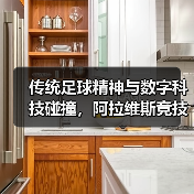 传统足球精神与数字科技碰撞,阿拉维斯竞技携手米兰体育共启新篇章(图4) 传统足球精神与数字科技碰撞,阿拉维斯竞技携手米兰体育共启新篇章(图4)